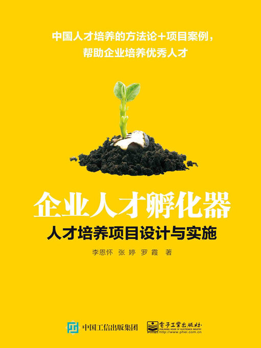 Title details for 企业人才孵化器 by 李恩怀等 - Wait list